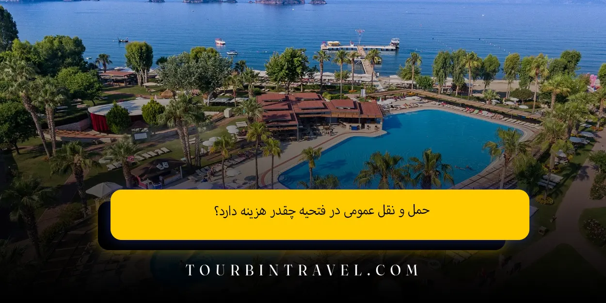 حمل‌ و نقل عمومی در فتحیه چقدر هزینه دارد؟